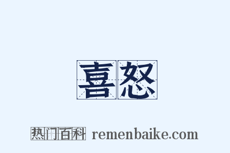 喜怒是什么意思的图片